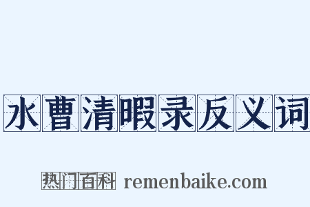 水曹清暇录反义词是什么意思的图片